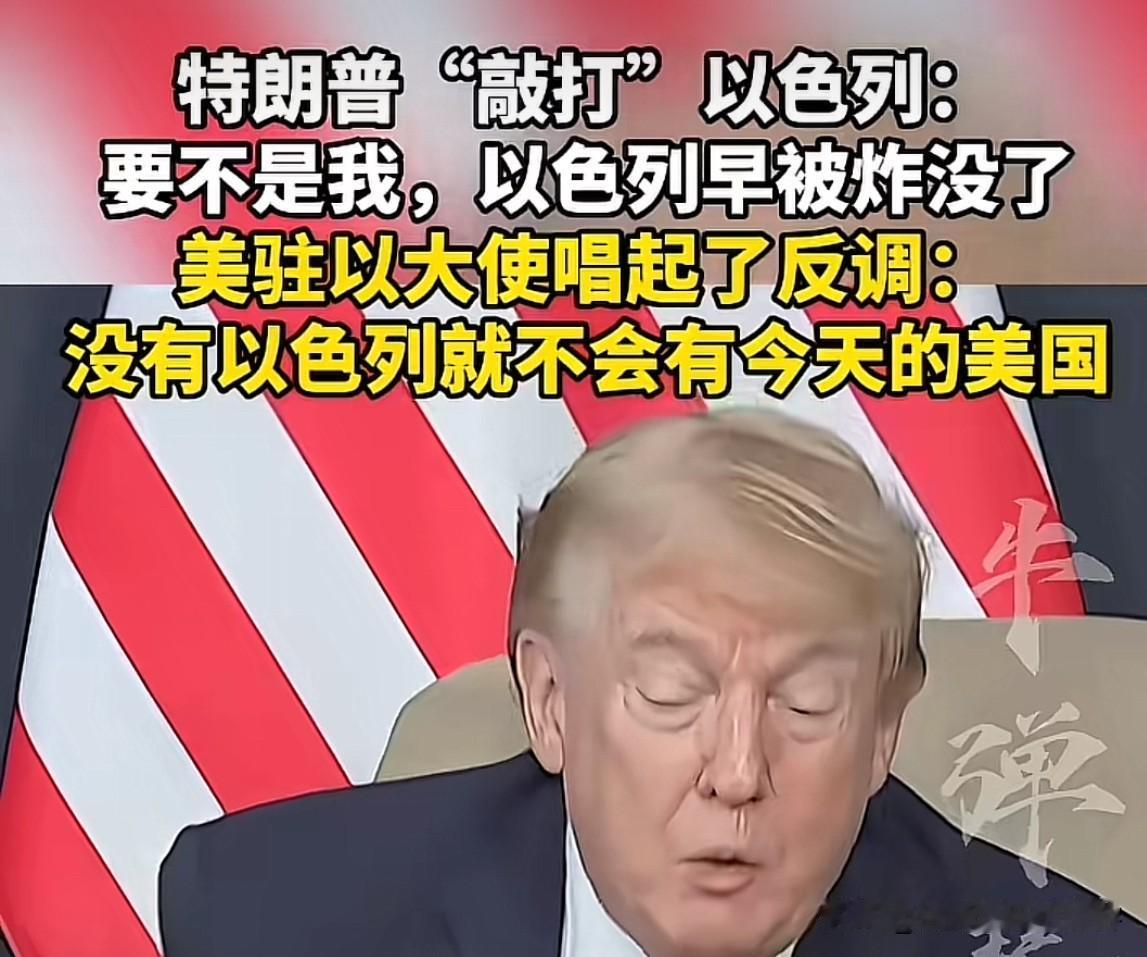 先有鸡还是先有蛋？

特朗普公开放话，倘若没有他出手庇护，以色列早就不复存在。可