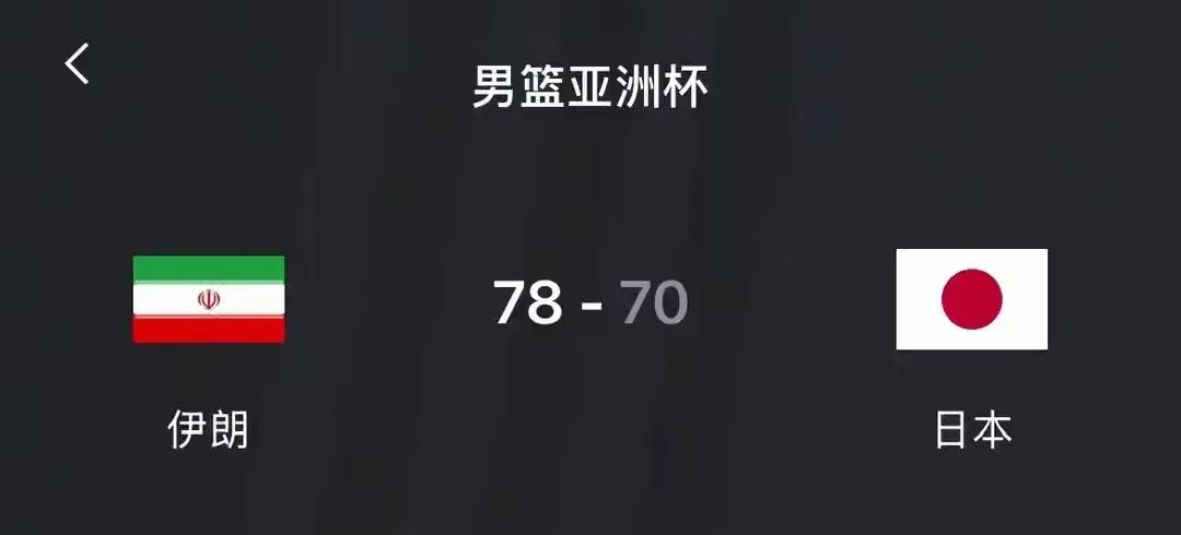 78-70！日本栽了！头名之争拼到弹尽粮绝，伊朗豪取两连胜！这届亚洲杯最被低估的