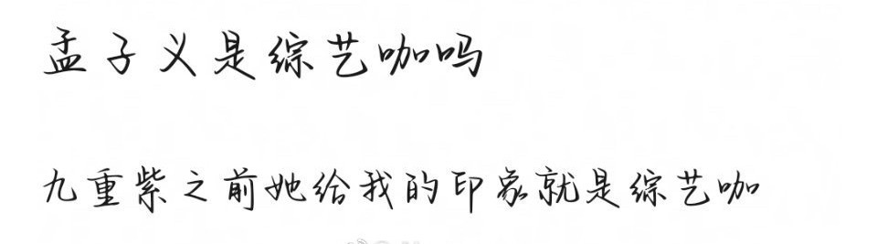 孟子义是综艺咖吗 ​​​