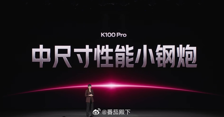 REDMI K100 Pro搭载行业顶尖屏，M11发光材料，媲美2K清晰度。喜欢