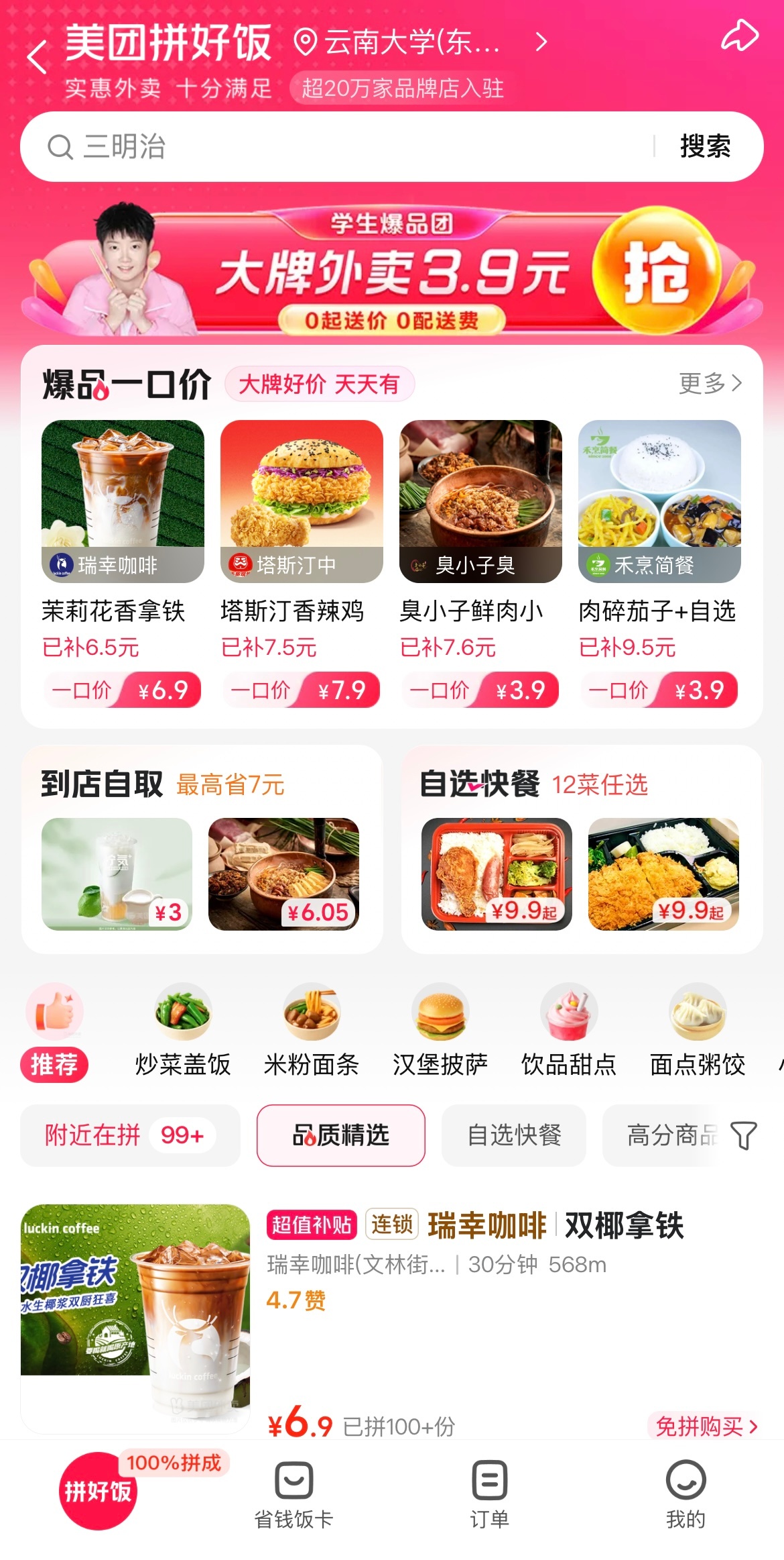 开学一起拼好饭 每天不知道吃什么？别纠结了，学生党们快冲美团拼好饭的学生专属3.