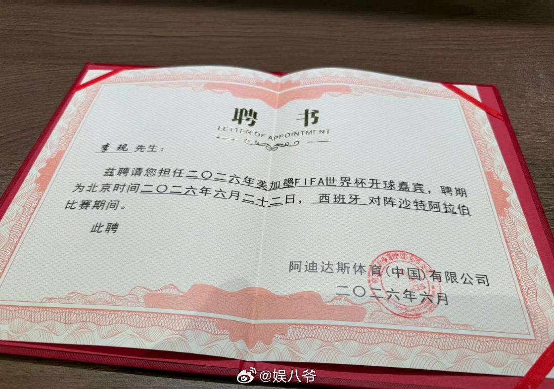 李现被聘为世界杯开球嘉宾阿迪达斯给李现发了世界杯开球嘉宾的聘书，别人看球得买票，