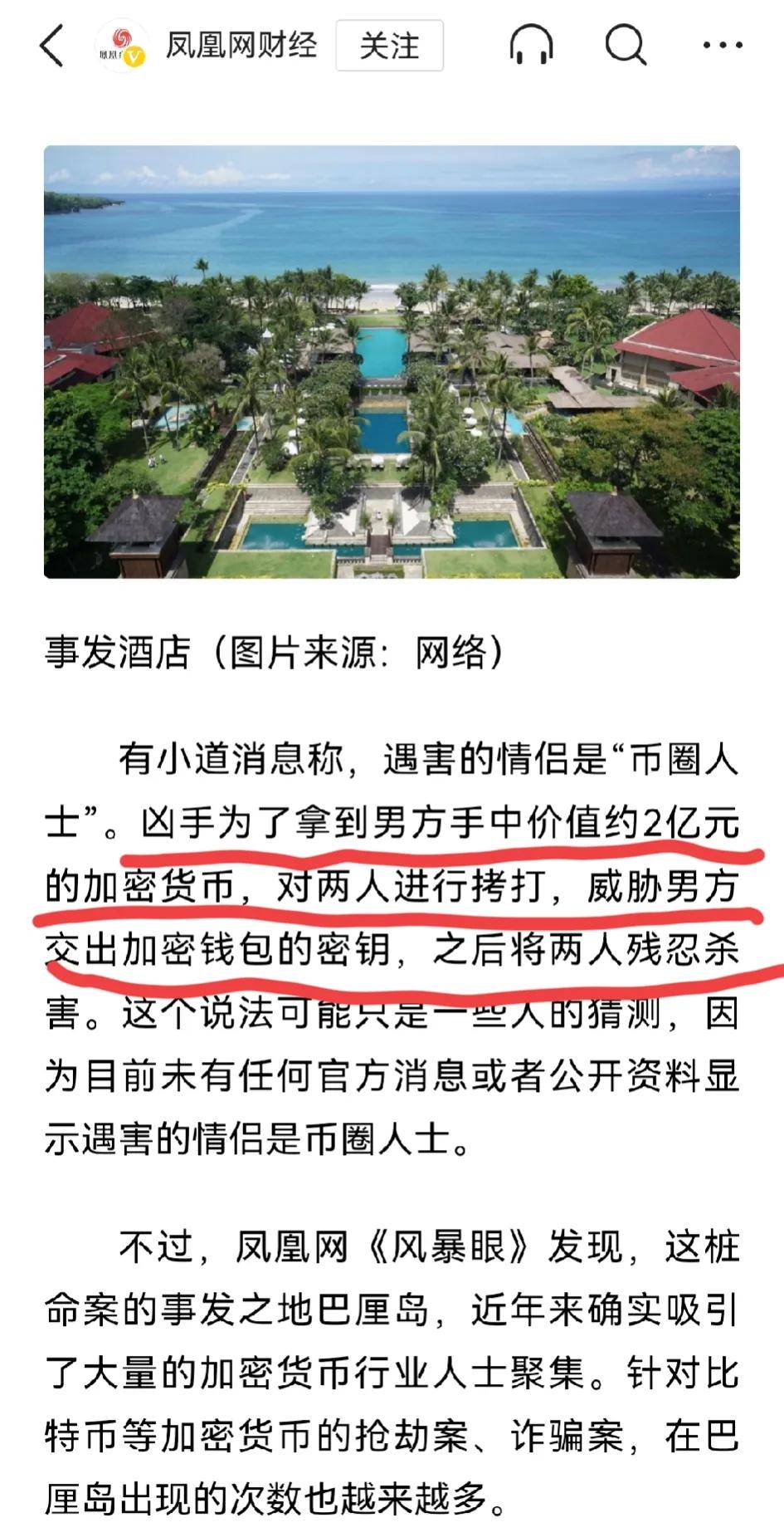 巴厘岛情侣死亡真相疑曝光，祸起2亿元加密货币？

5月11日，有媒体从小道消息获