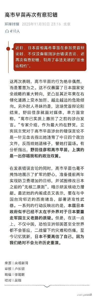 高市早苗
再次有意犯错