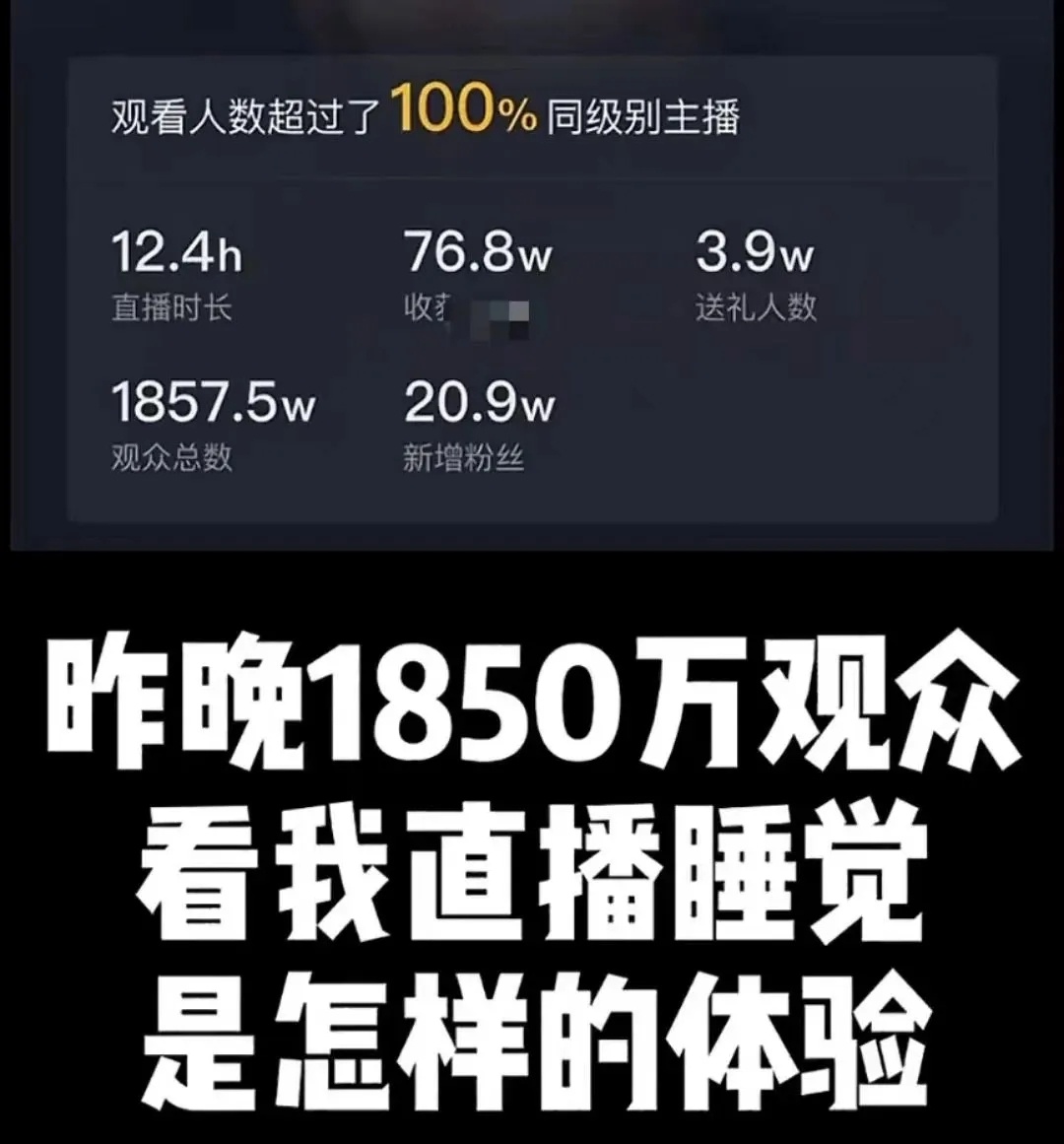 顺应大众的猎奇心理，很早就有小伙伴“躺着赚钱”了！网友直播睡觉12小时，就获得了