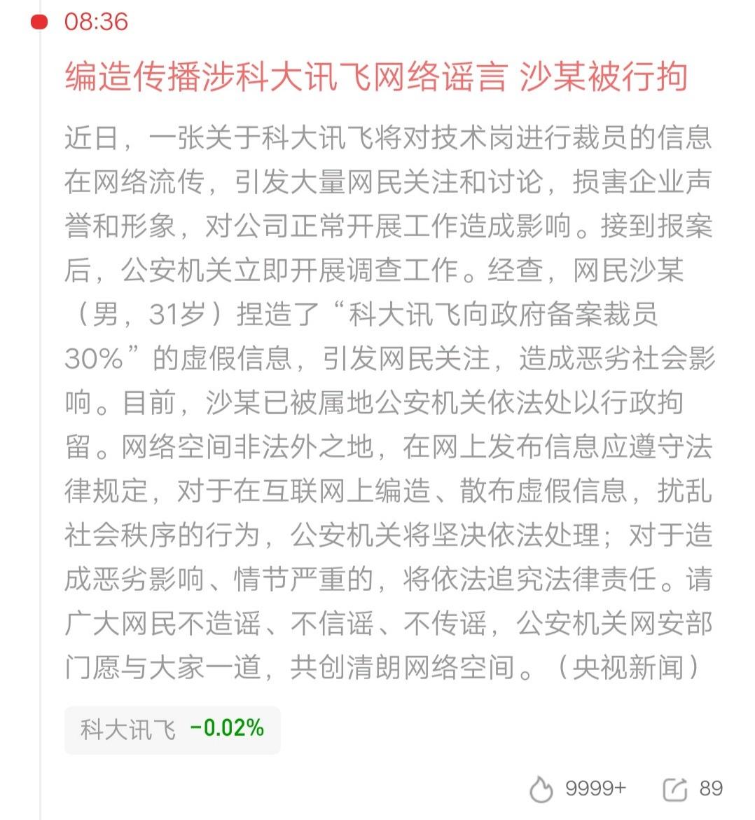 造谣一时爽，行拘悔断肠！男子编造科大讯飞裁员30%的虚假信息，被警方依法行政拘留