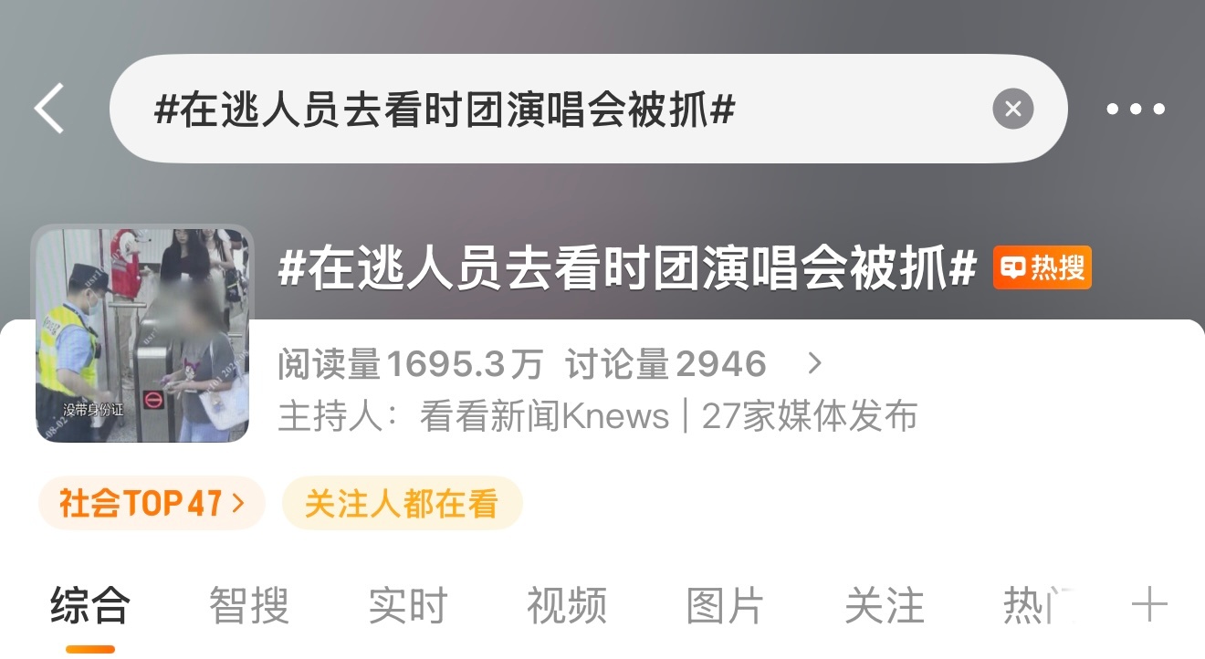 你的意思是逃犯都抢到时团演唱会的门票吗？ 