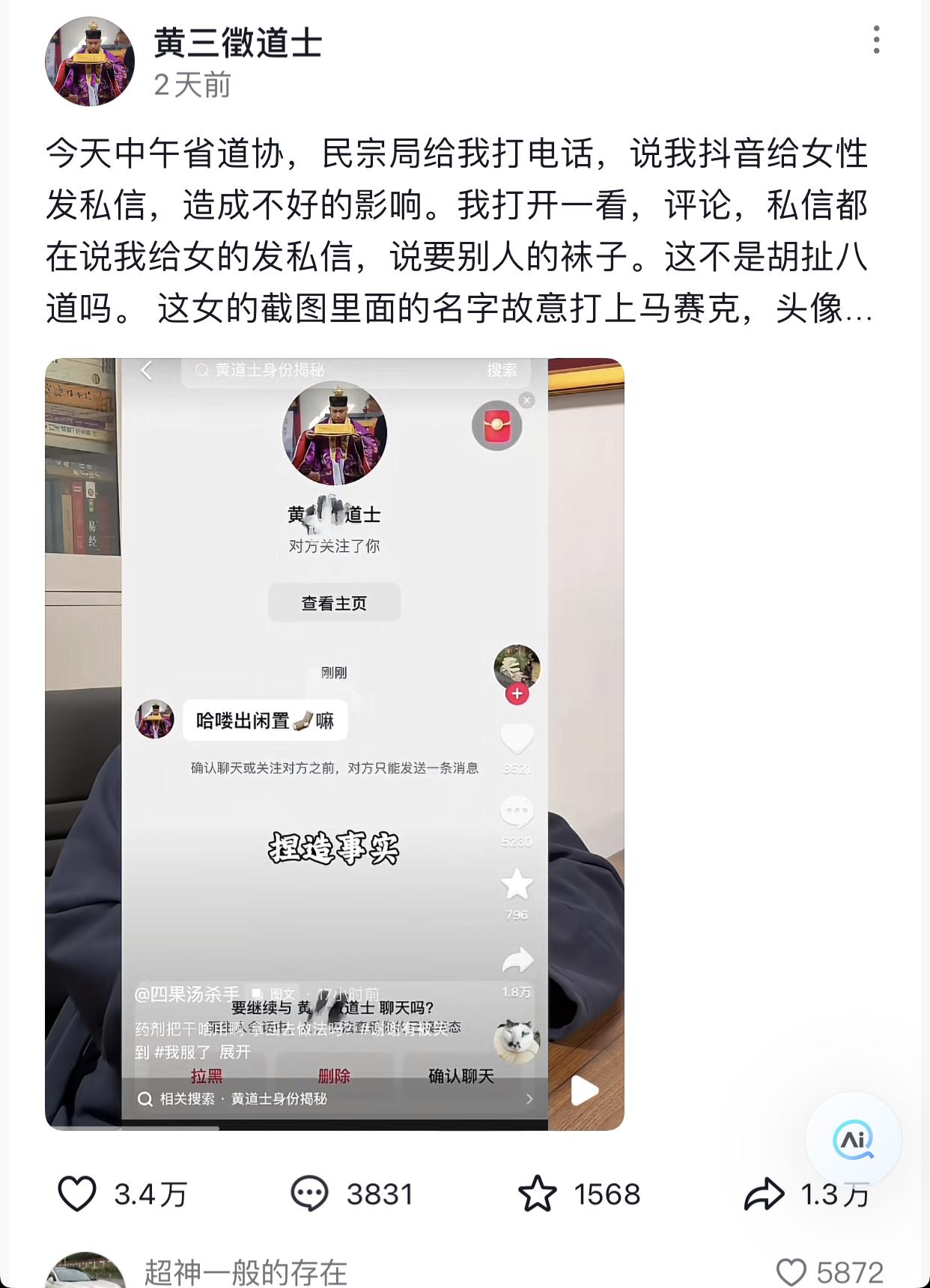 道长怎么也没算到自己会有这一劫。
起因是某女网红发视频控诉，称有个道士发私信问她