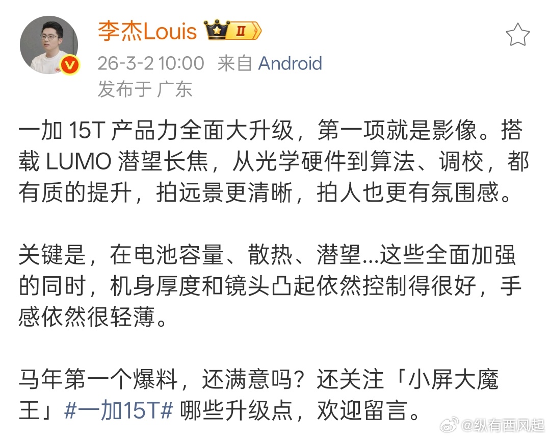正式官宣了，一加15T确认搭载LUMO潜望长焦！ 