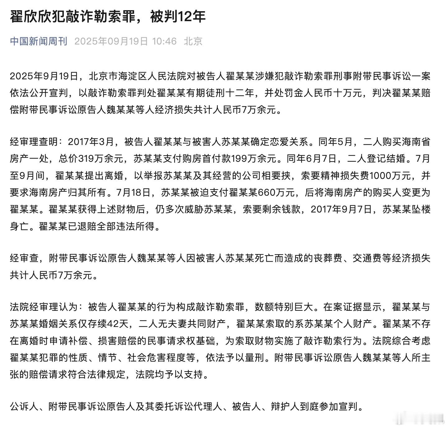 还记得她吗？判12年。翟欣欣涉敲诈勒索案一审宣判翟欣欣一审获刑12年 ​ ​​​