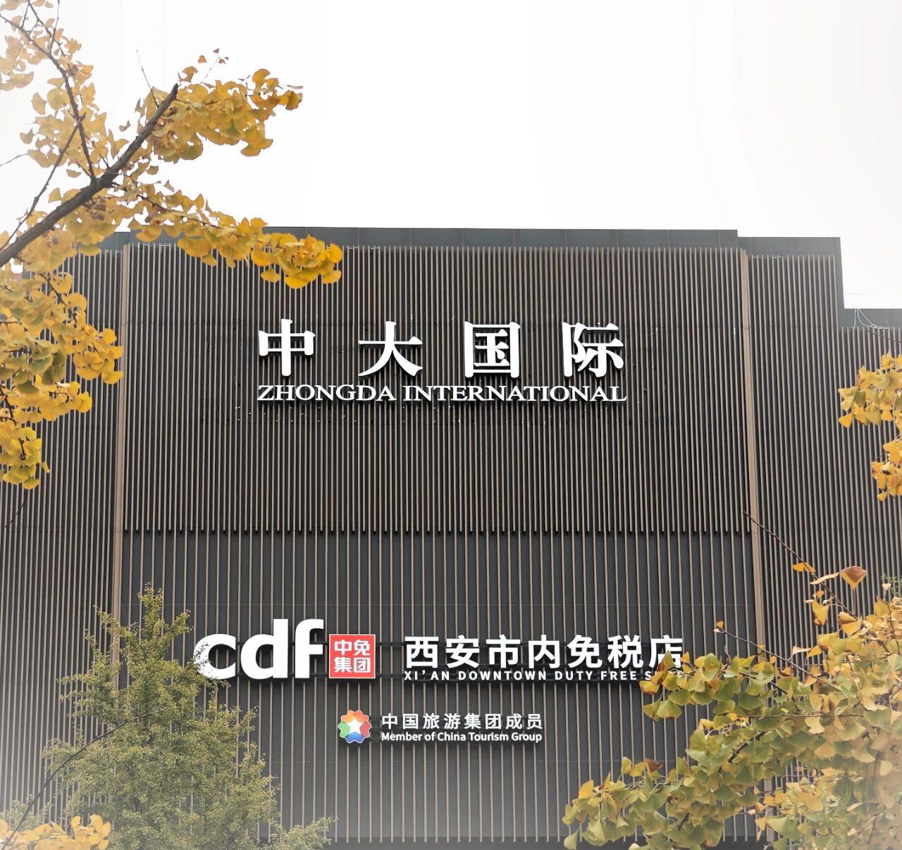 启幕倒计时！入驻南大街中大的西安市内免税店定档11月底开业，合作方中免集团及相关