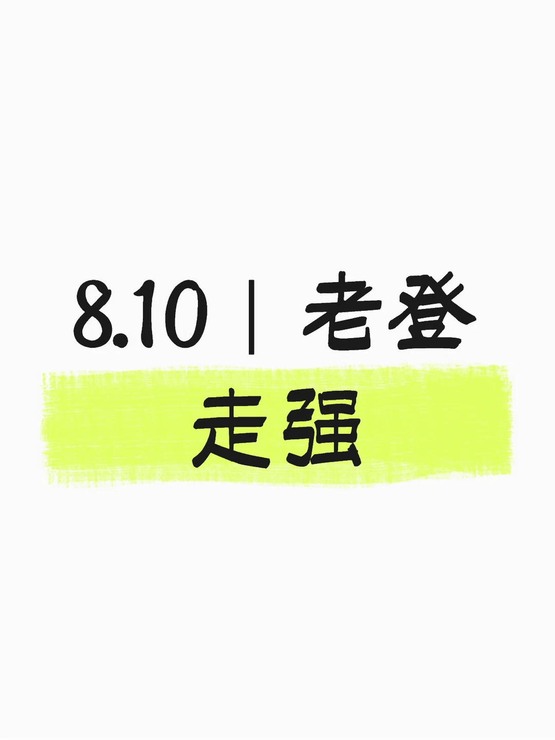 8.10｜老登走强