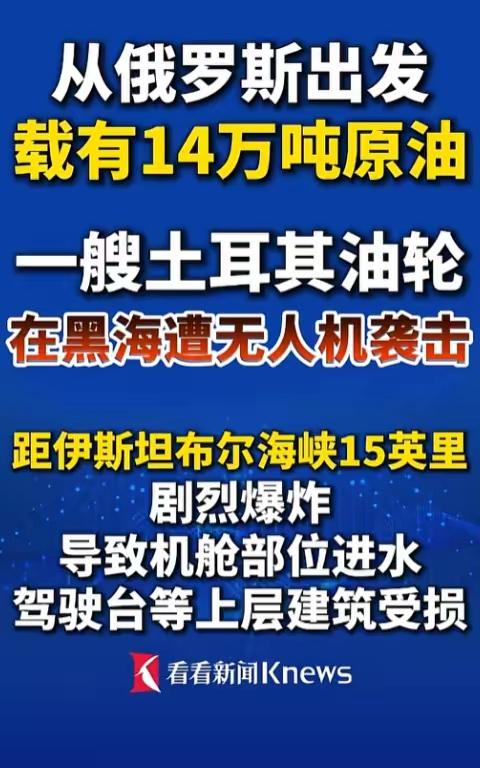 是谁炸了土耳其在黑海中的油轮?
一艘土耳其油轮在黑海遭无人机袭击，袭击引发了剧烈