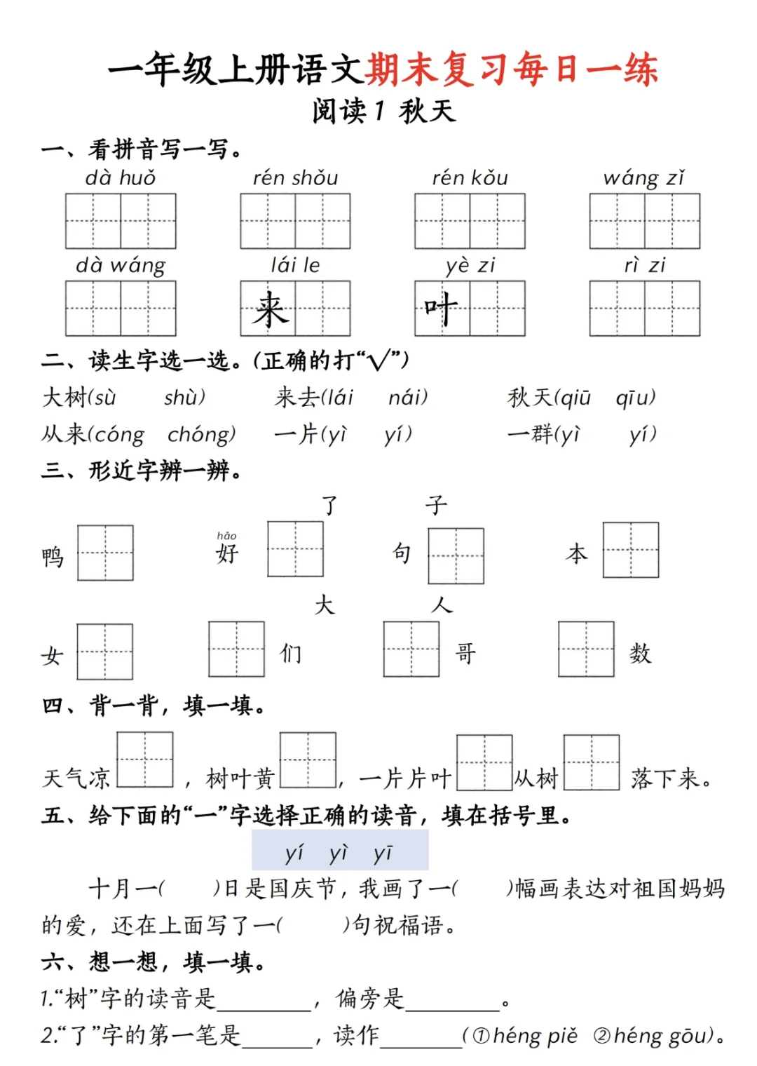 一年级语文上册期末复习每日一练小纸条