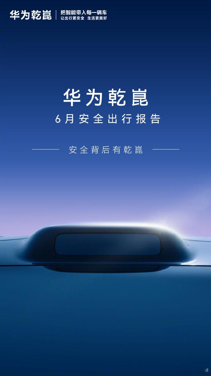 【华为乾崑 6 月安全出行报告发布，累计辅助驾驶里程突破 123.5 亿公里】华