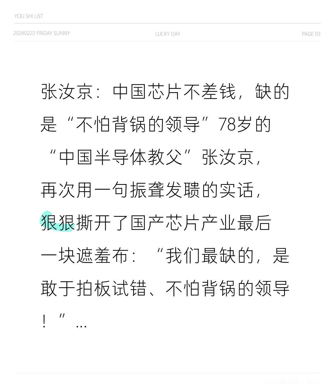 张汝京：中国芯片不差钱，缺的是“不怕背锅的领导”
78岁的“中国半导体教父”张汝