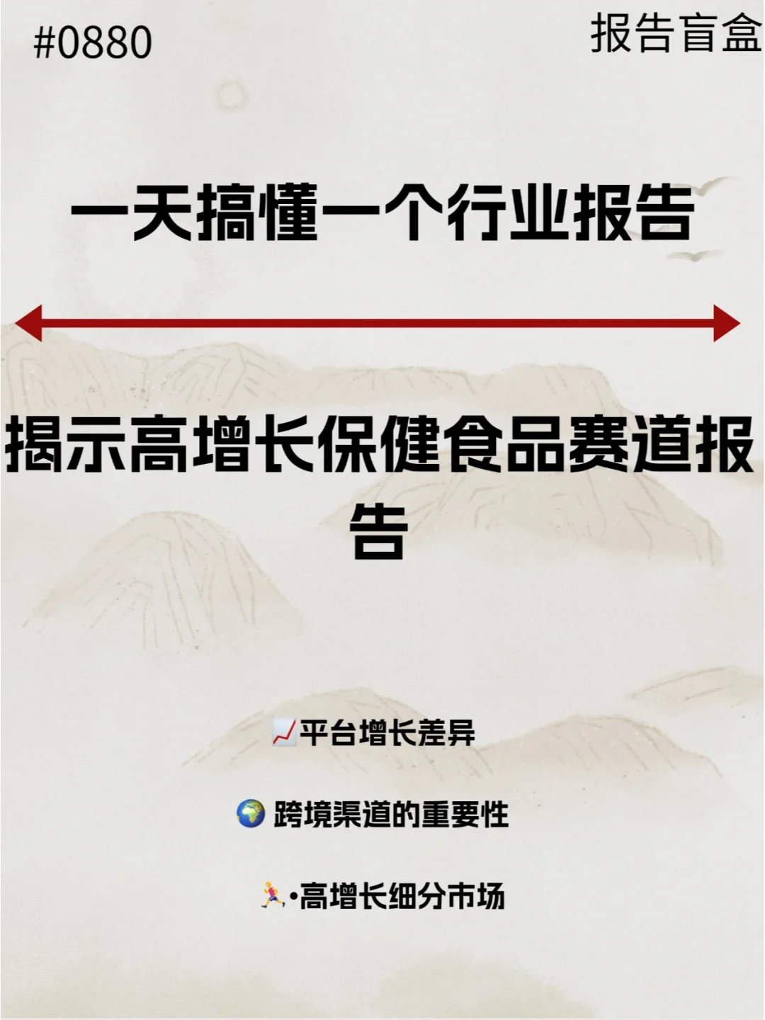  揭示高增长保健食品赛道报告