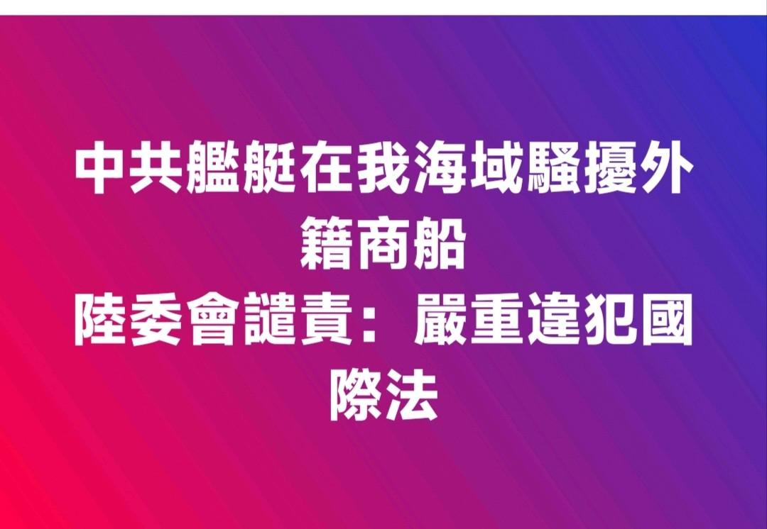 伪陆委会倒打一耙？海警硬刚才是真解气！
 
伪陆委会又在那贼喊捉贼了！明明是他们
