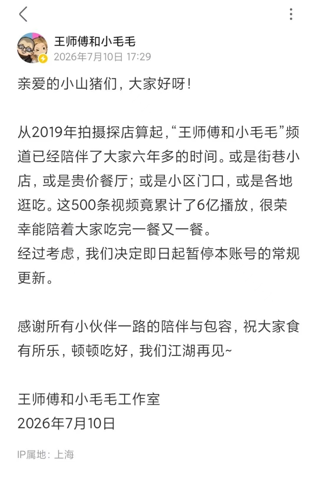 今日账号「王师傅和小毛毛」宣布：即日起暂停本账号的常规更新。祝大家食有所乐，顿顿