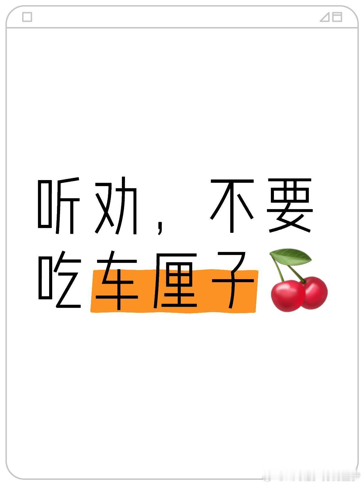 甲流: 别吃！也不知道是从哪一年起，每年冬天吃车厘子🍒，就像变成一个固定打卡项