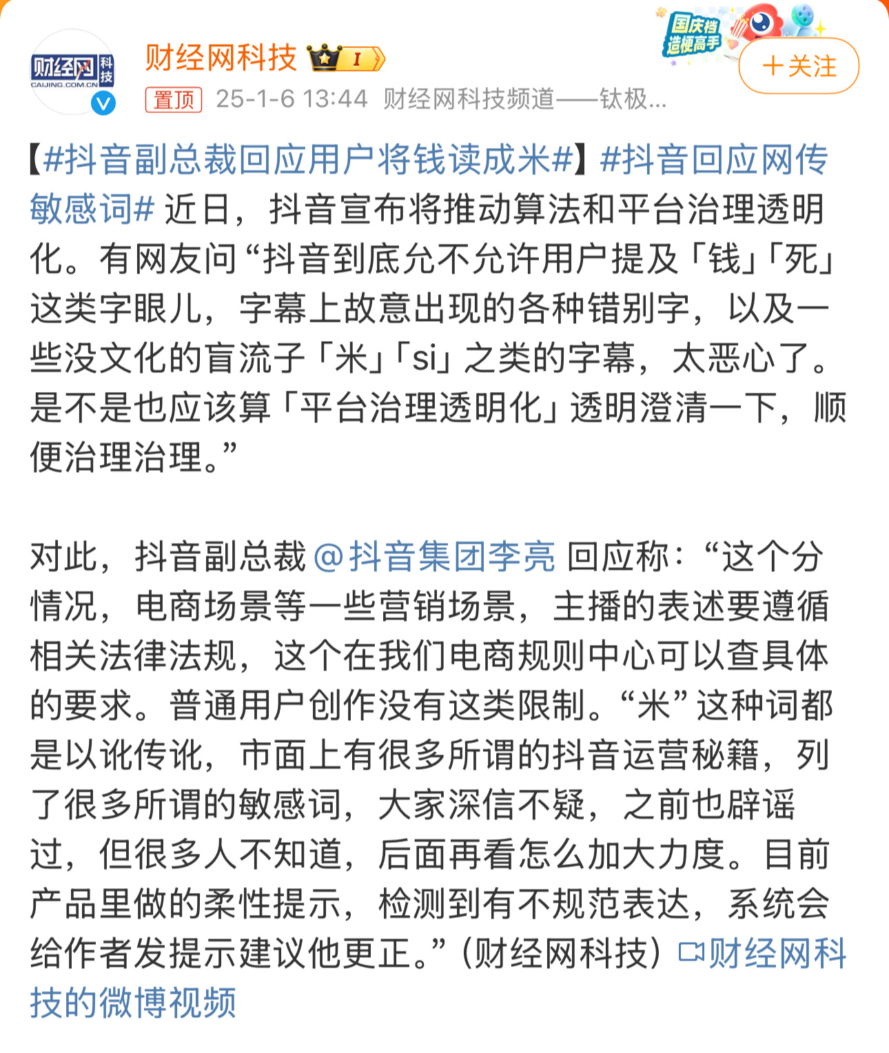 抖音副总裁回应用户将钱读成米 抖音的SB规定导致现在看个视频，字幕一堆错别字，彻