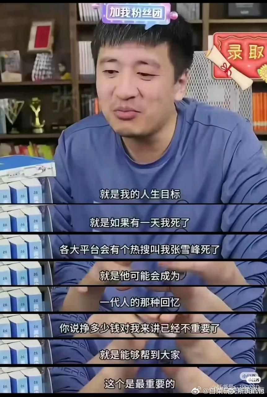 张雪峰公司发布讣告真的是一代人的记忆了，你之前都是生意人，只管着升学率做生意，没