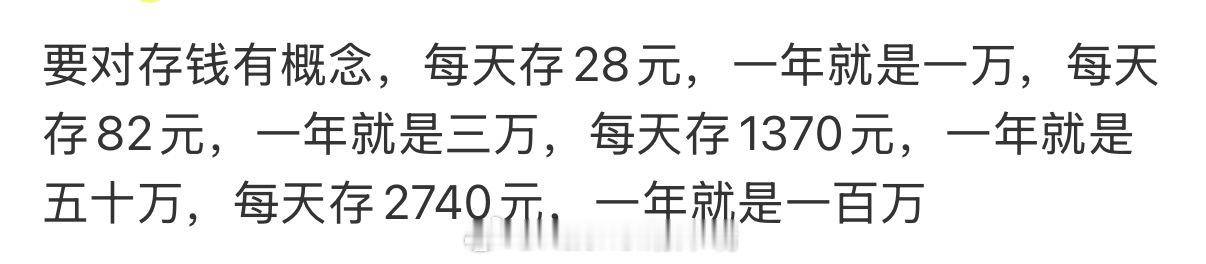 要对存钱有概念这存钱方法是不是太离谱了每天存一个亿，一年还三百多亿呢！ 