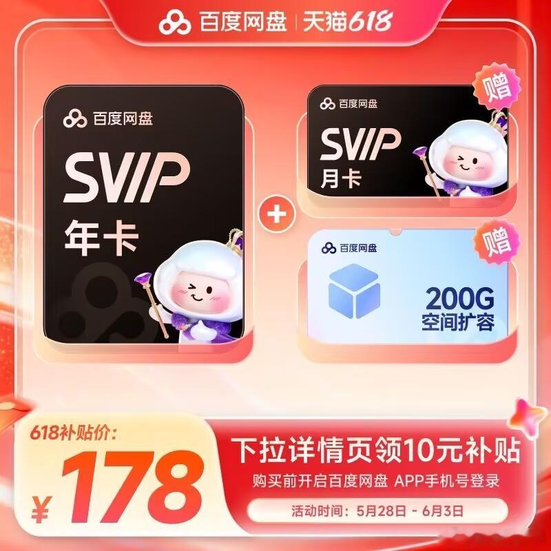 百度网盘svip超级会员1年卡12个月云盘 极速下载倍速播放5T存储618活动价