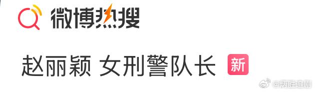 赵丽颖适合女刑警队长吗？你觉得她能演出刑警的雷厉风行吗 