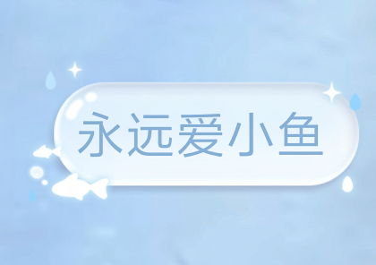 这个气泡好萌呀 