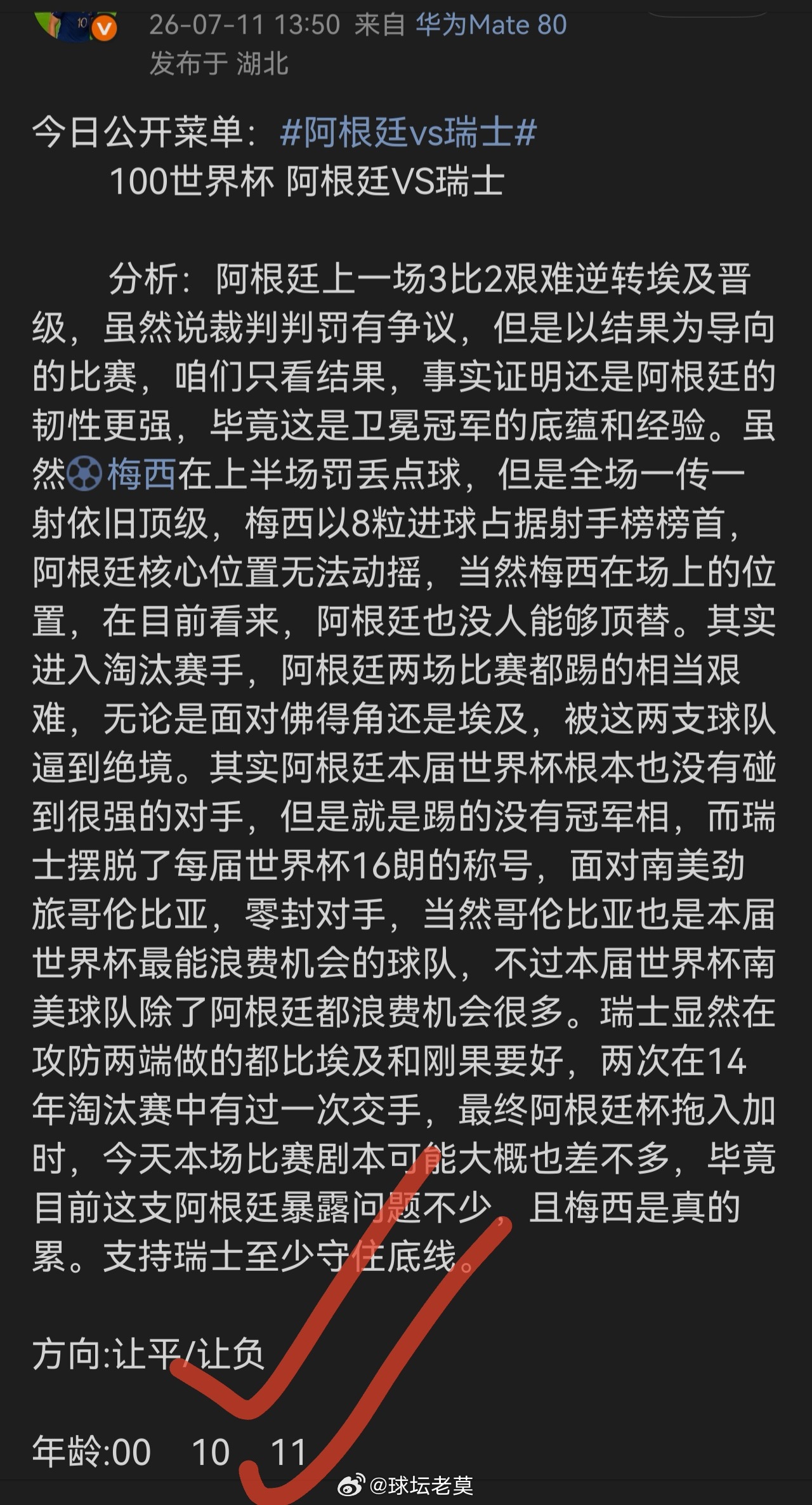 昨日公开菜单方向年龄双双拿下，兄弟们吃肉阿根廷vs瑞士