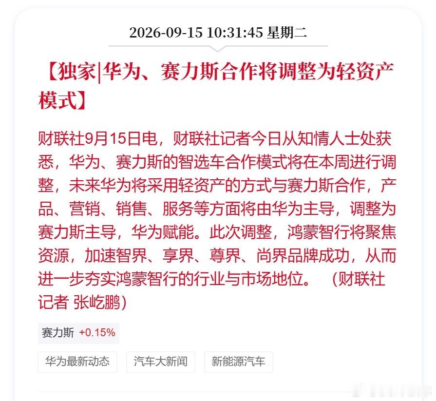华为赛力斯问界归属变动重磅消息传出，问界合作模式即将大改。从过去华为深度主导全流