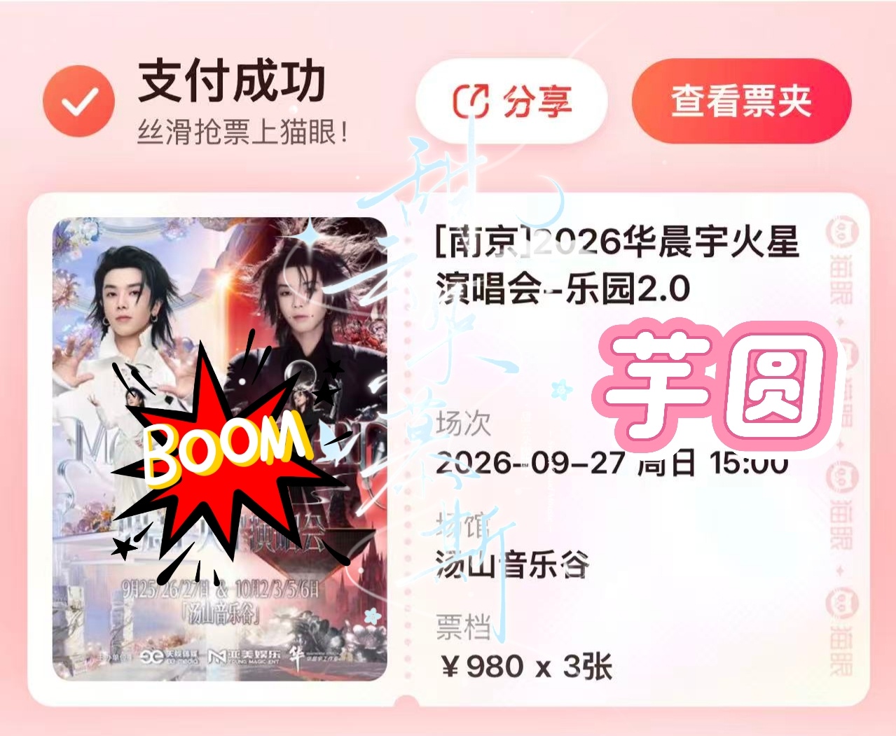 宝宝南京见🥹华晨宇抢票 ​​​
