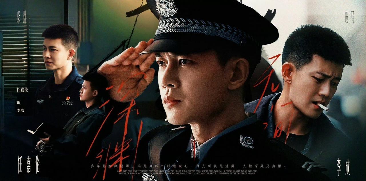 在谎言构筑的世界里，真相是最大的冒险。
任嘉伦《深渊无间》，2026年带你冒险一