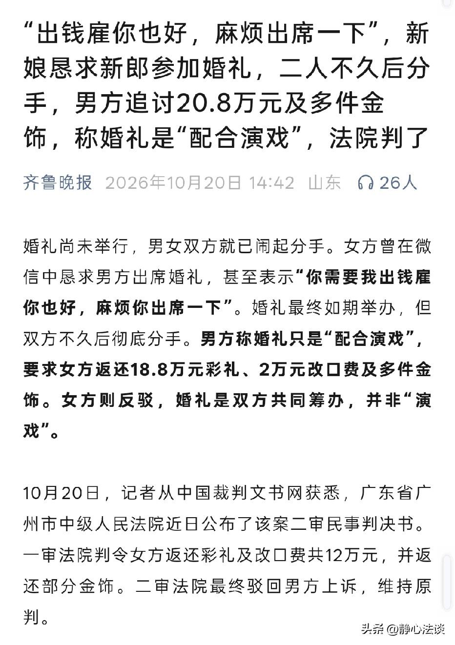 广东广州，男子给了女方18.8万彩礼、2万改口费，还买了三金。不料，两人没办婚礼