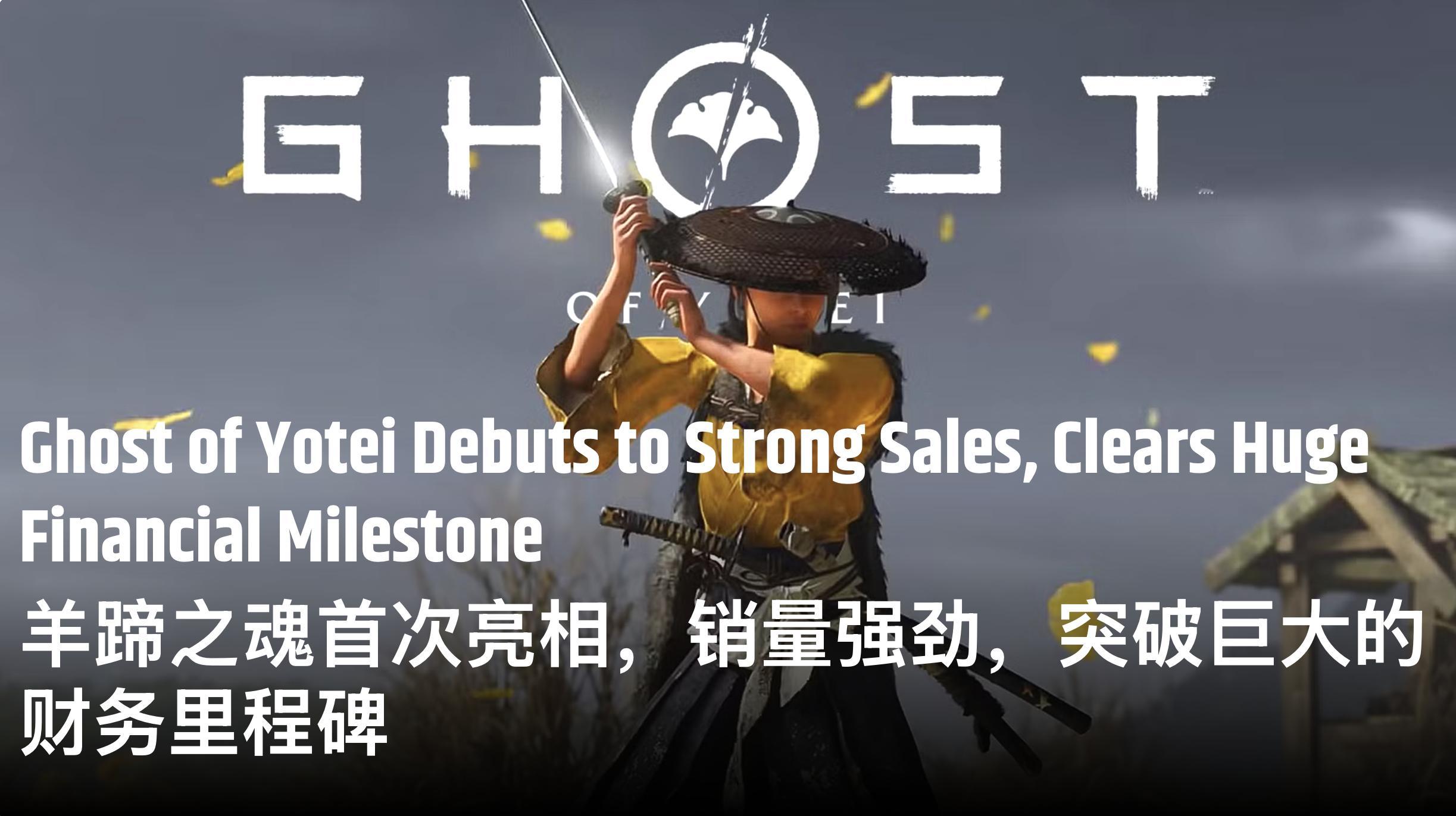 【《羊蹄山之魂》发售三天销量破200万】据外媒Game Rant报道，近日Pla