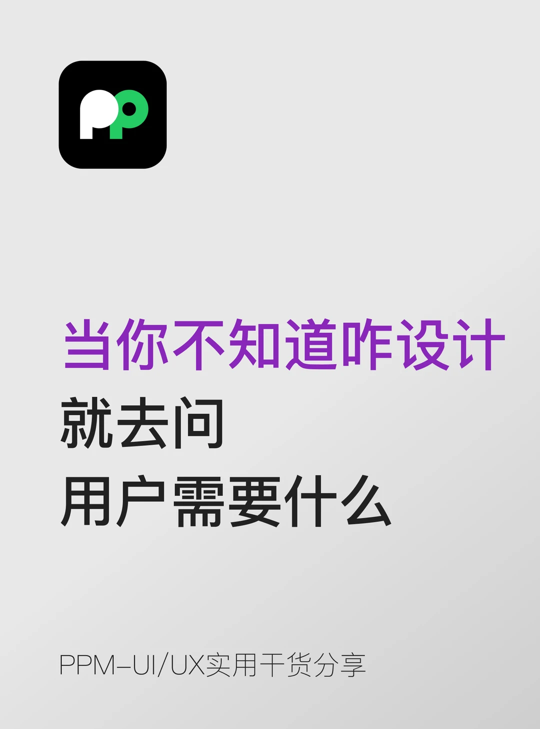 不知道该咋设计的时候，就去问用户需要什么