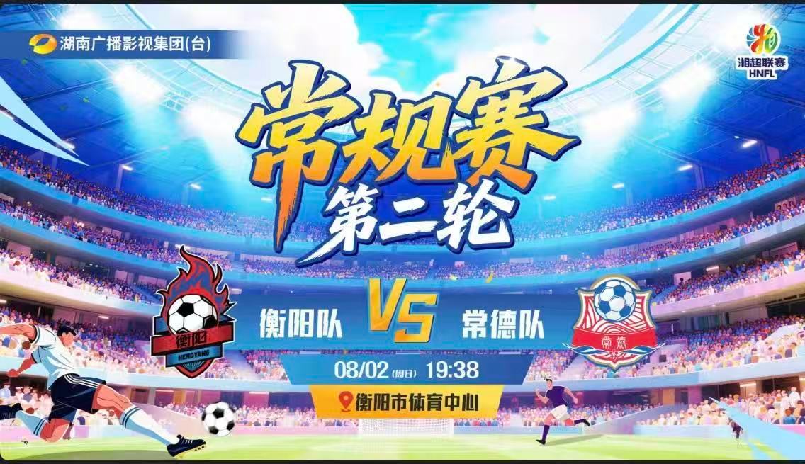 湘超衡阳vs常德湘超直播湘超2026 场上是全力以赴的对手，场下惺惺相惜的湘籍球