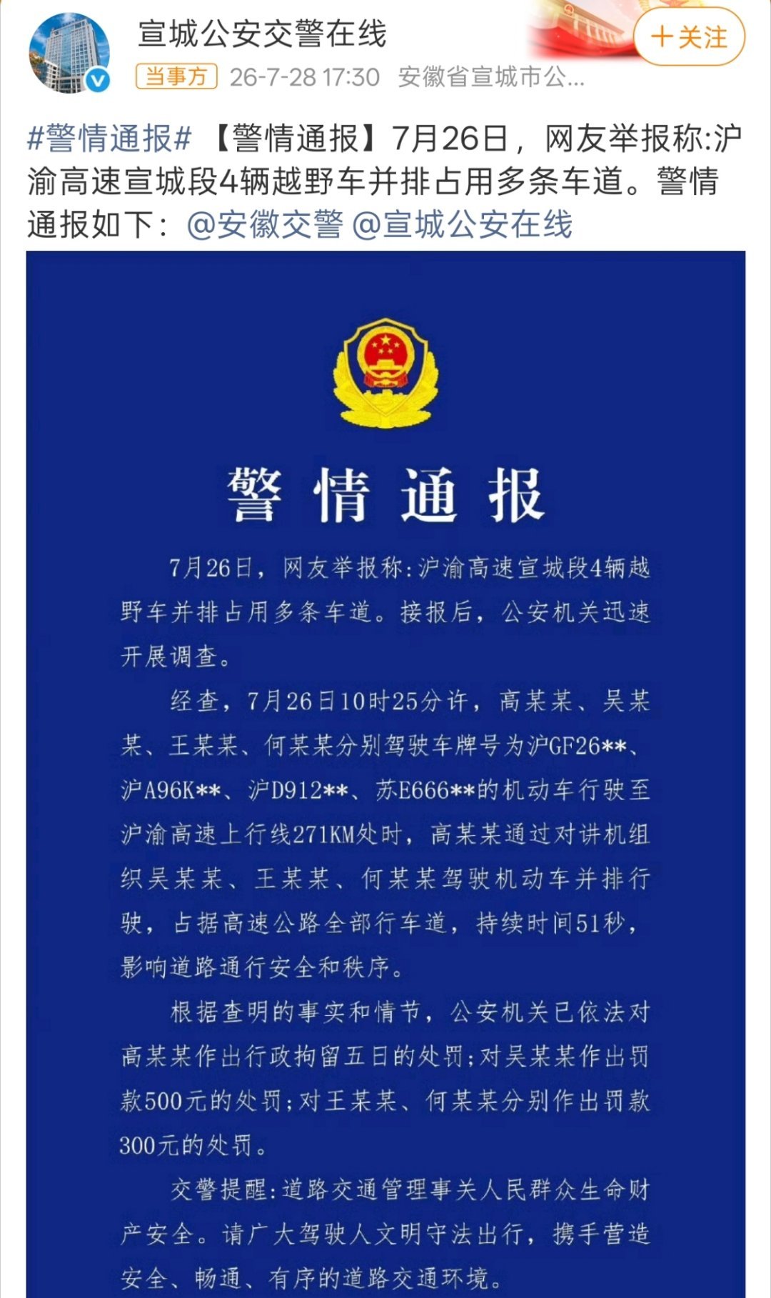 警方通报4辆越野车高速并排占道越野车版“嘉豪”，而且一出就是四个。 