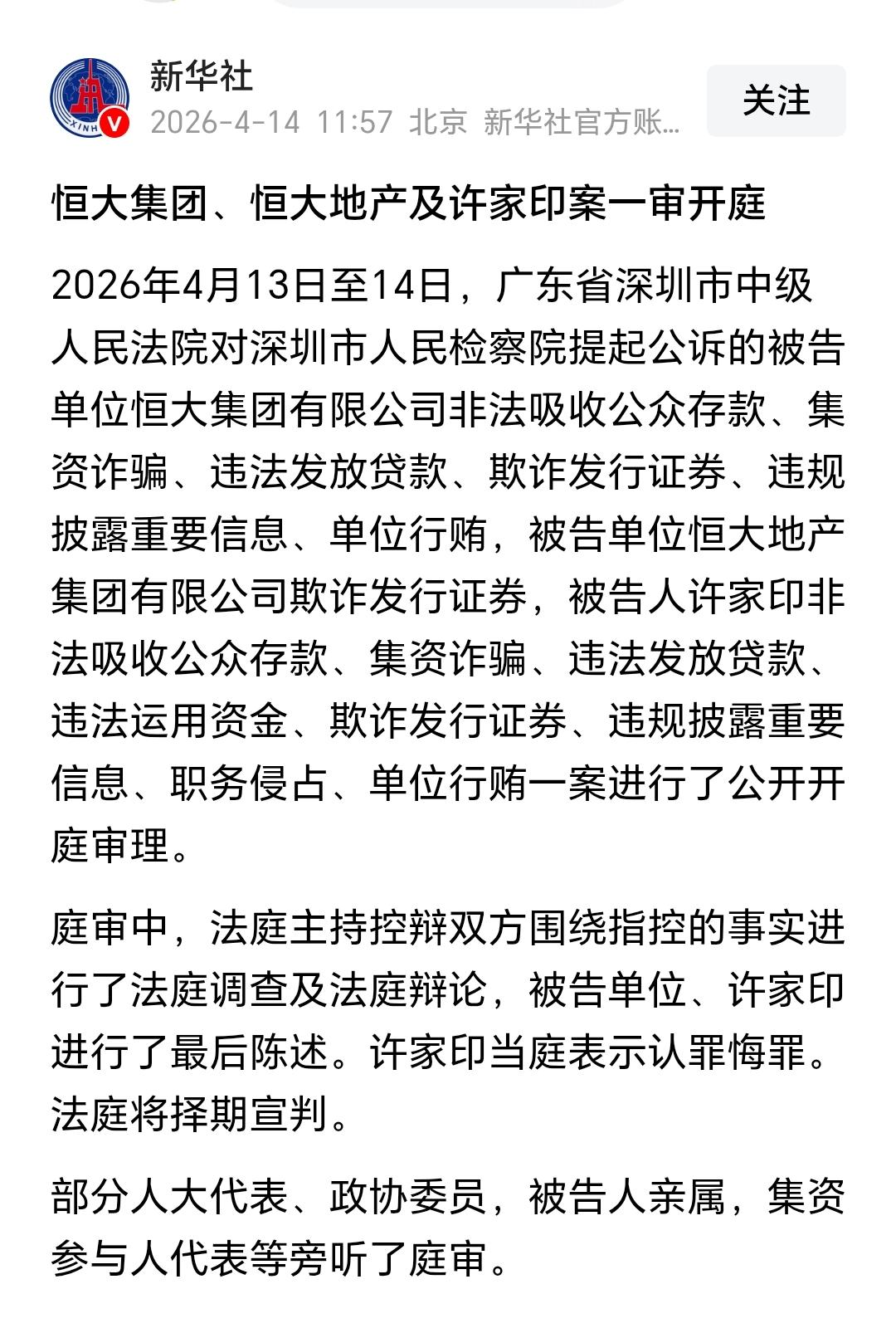 许家印受审，
曾经的中国首富！

许家印受审