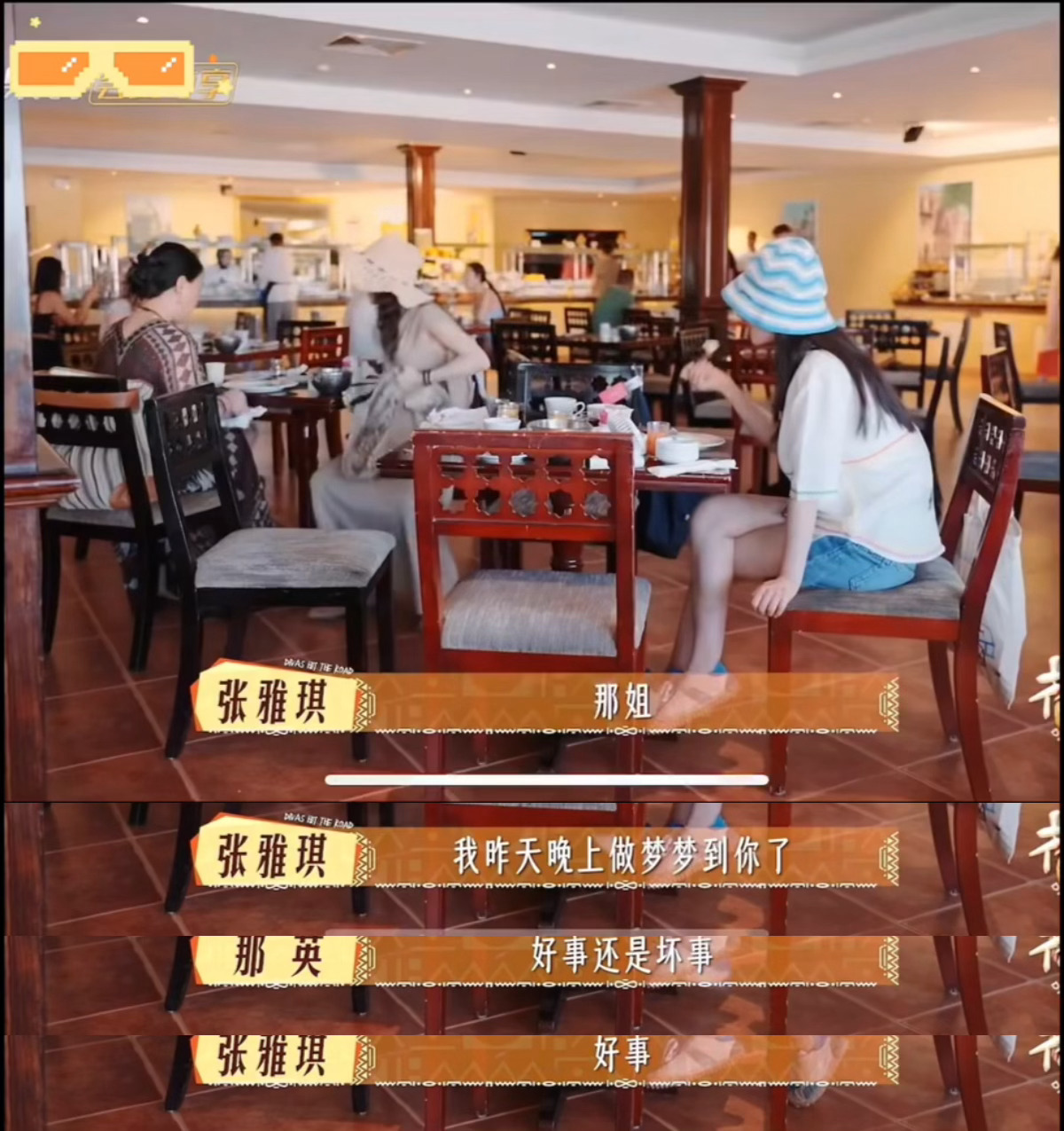 那英 从不扫兴的大人 张雅琪分享薯片梦境，那英没说“梦真有意思”这类客套话，反倒