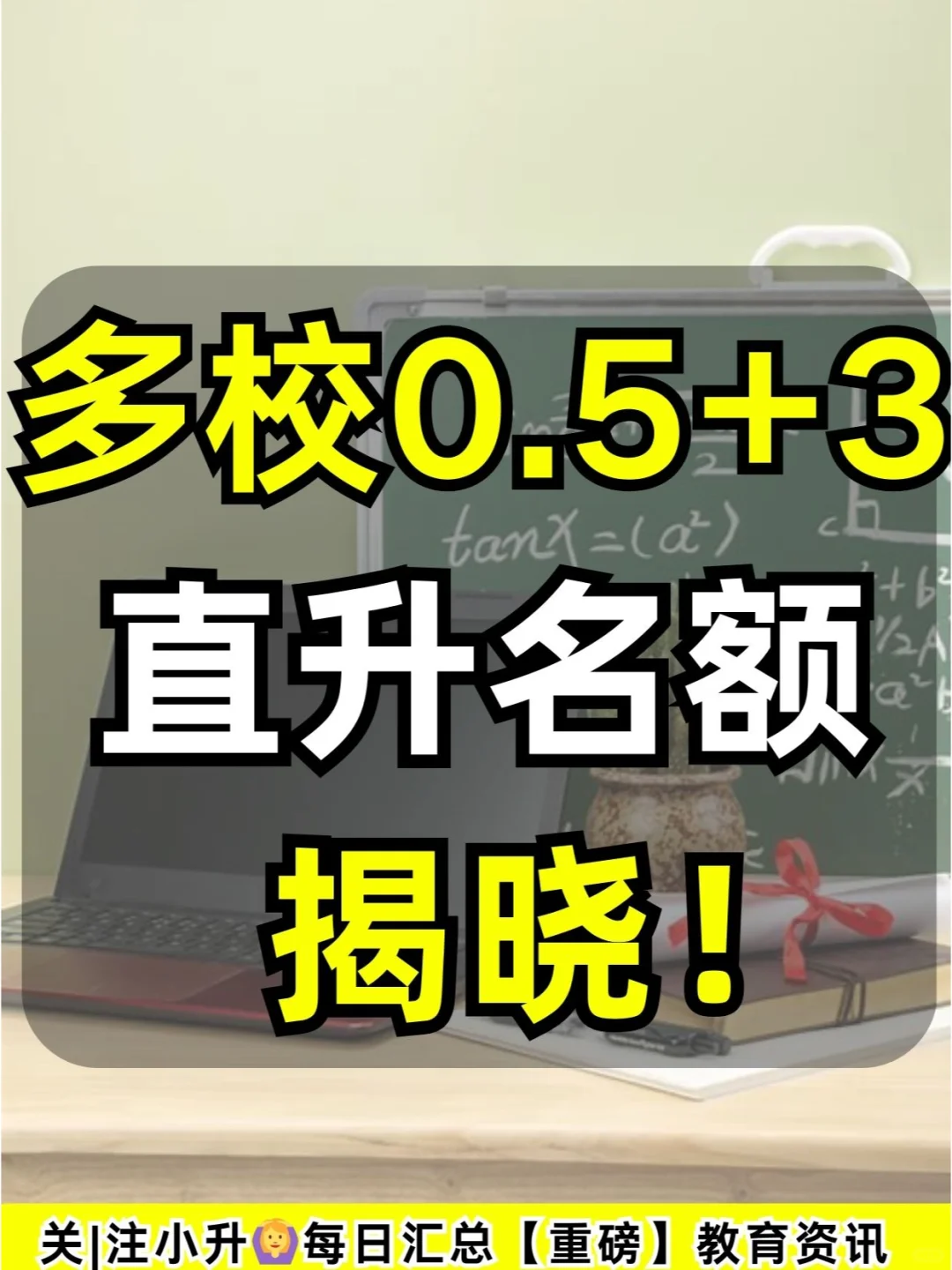 多校0.5＋3直升名额揭晓！