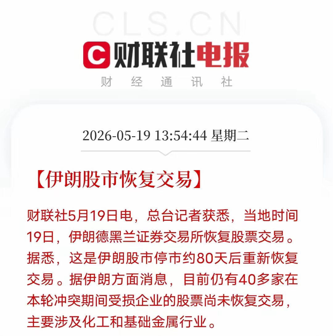伊朗股市停摆80天重启！中东局势迎来关键拐点当地时间5月19日，伊朗德黑兰证券交