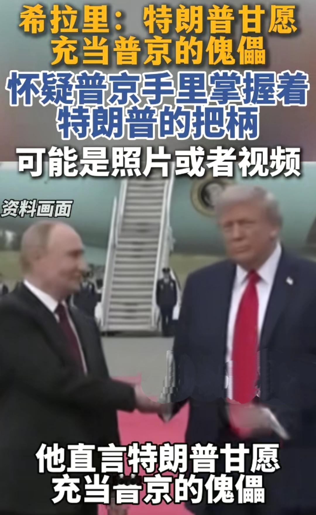 美国前国务卿希拉里语出惊人：特朗普和普京想平分天下，特朗普掌控西半球，普京掌舵俄