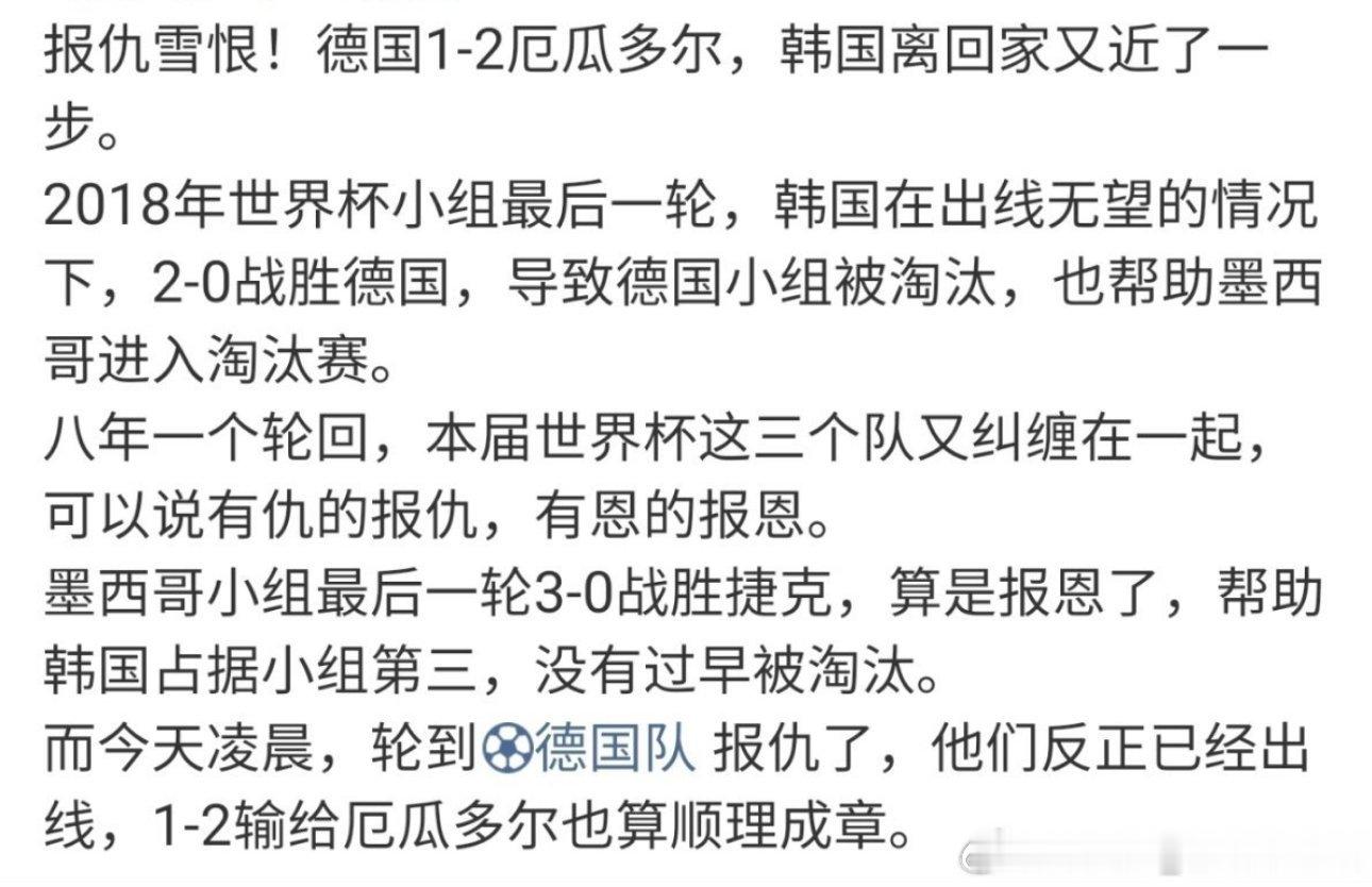 德国 报复韩国出来混迟早要还的不过现在墨西哥战胜捷克，韩国还是有希望以第三名晋级