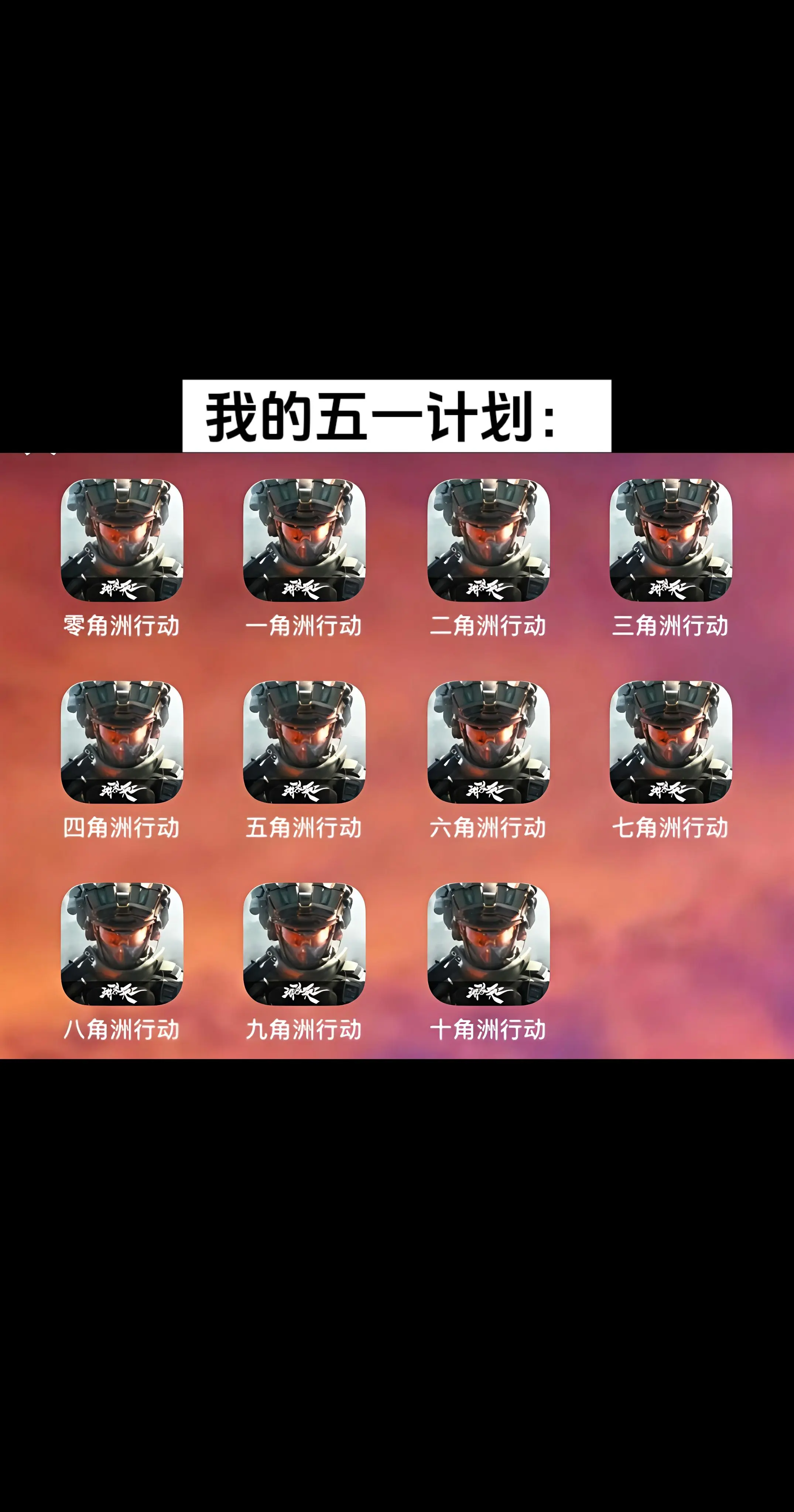 我的五一计划