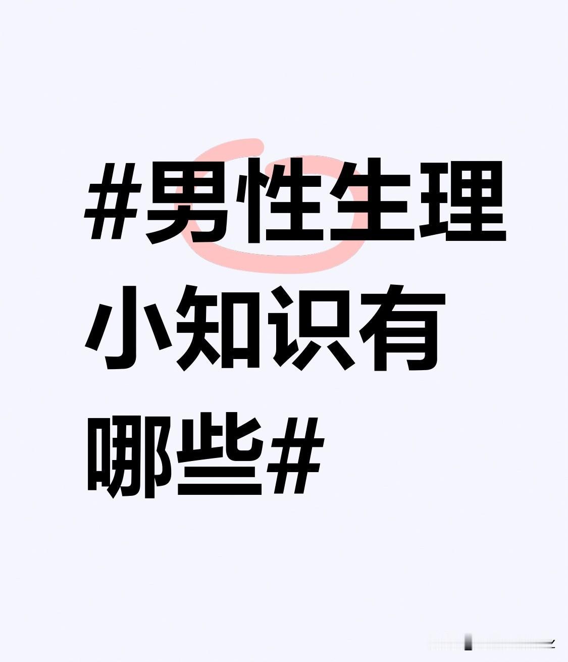 而且，睾酮水平与男性的肌肉力量和运动能力也紧密相关。在早晨睾酮高峰期进行适当的力