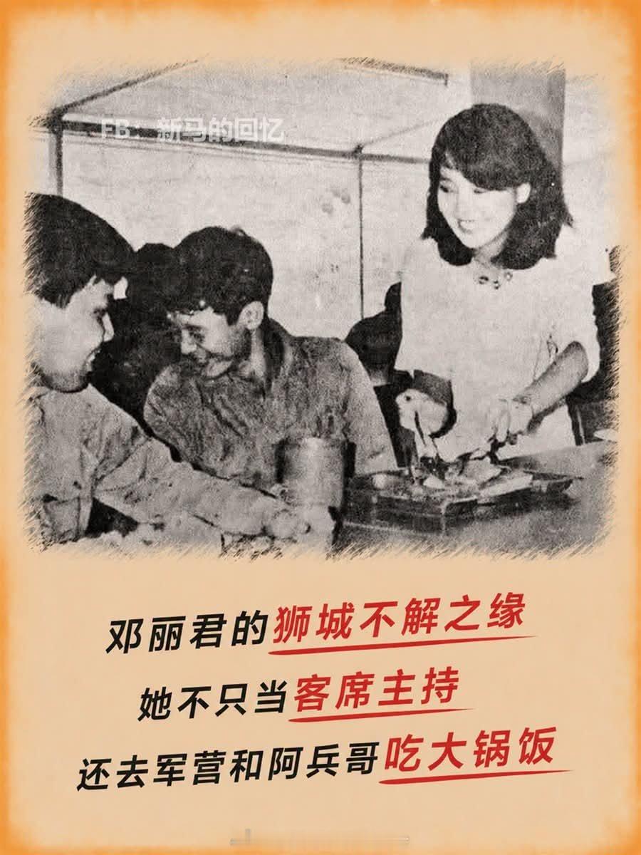 一代天后邓丽君的狮城不解之缘！当年她不只当客席主持，还跑去军营和阿兵哥嗑大锅饭—