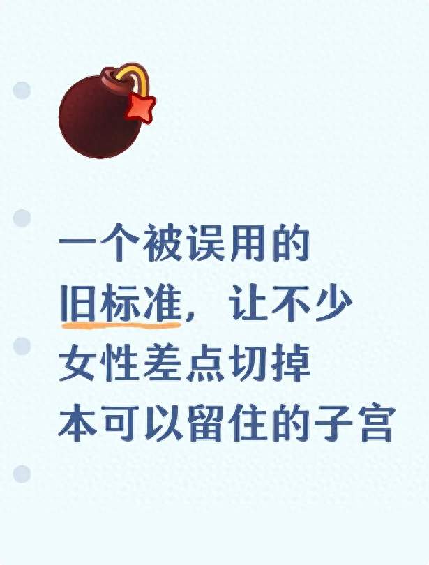 一个被误用的旧标准，让不少女性差点切掉本可以留住的子宫