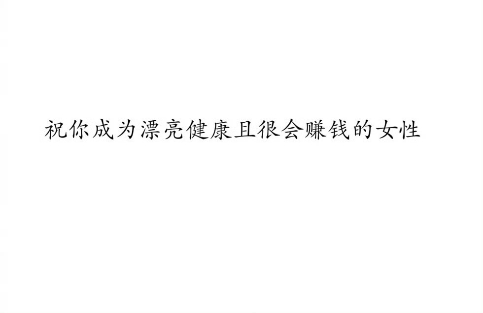 不要再叫女神节女王节了那就祝你成为漂亮健康且很会赚钱的女性 ​​​